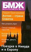 БМЖ(мяг).Англия-страна Советов - 0