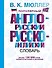 Популярный англо-русский. Русско-английский словарь: около 130 000 слов, словосочетаний и значений - 0