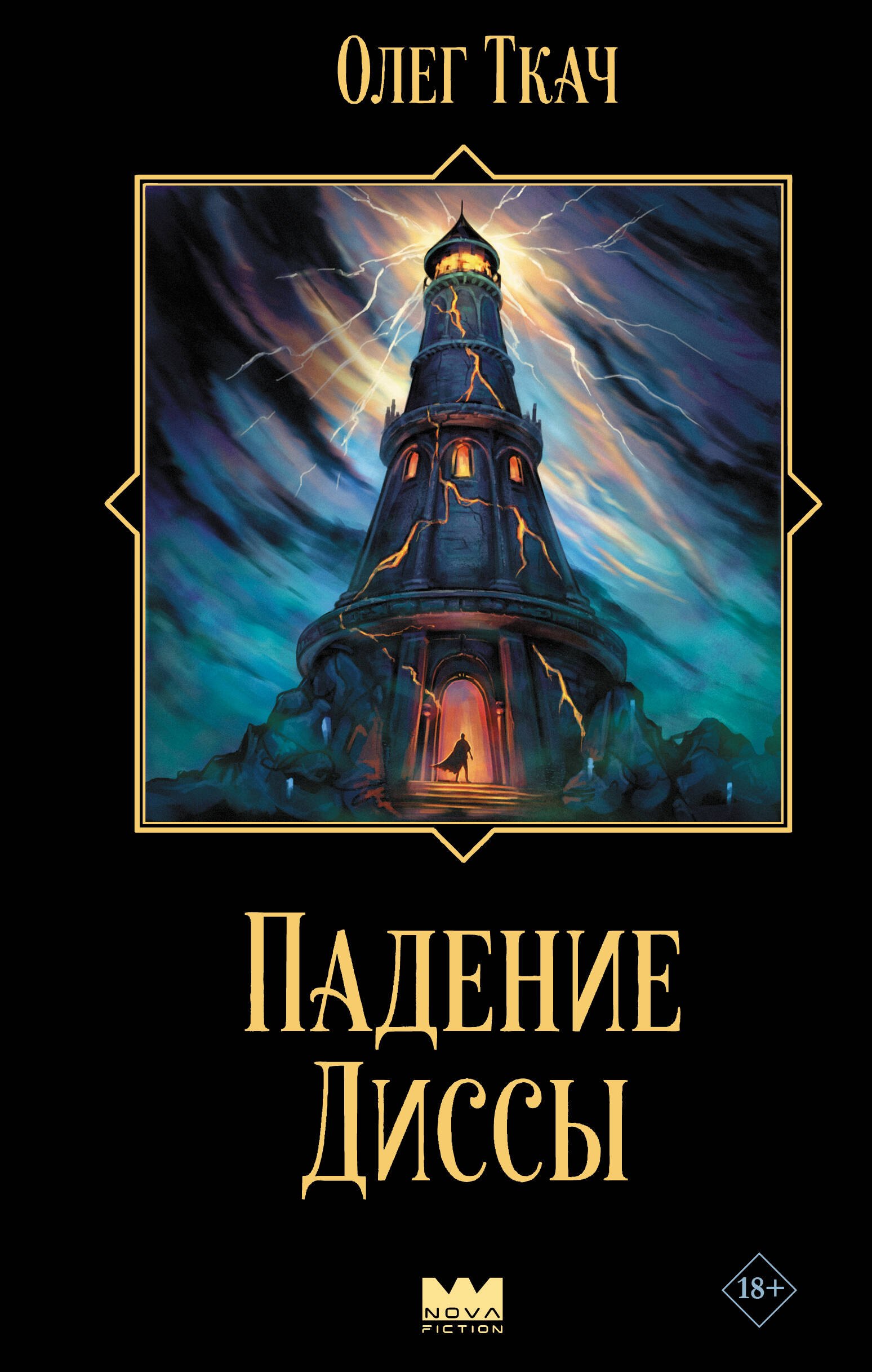 

Падение Диссы