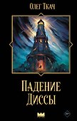 Падение Диссы - 0