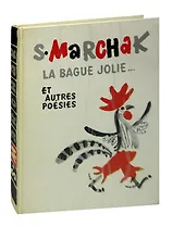 S. Marchak. La bague jolie... Et autres poesies