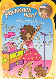 Звездные девчонки / (мягк) (Раскрась нас). Потс П. (Лабиринт)