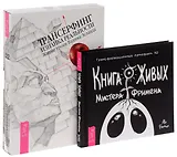 Книга Живых Трансерфинг Изнанка (DVD) (компл. 2 кн) (0704) (упаковка)
