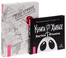 Книга Живых Трансерфинг Изнанка (DVD) (компл. 2 кн) (0704) (упаковка)