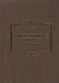 Советы по работе Субботней школы