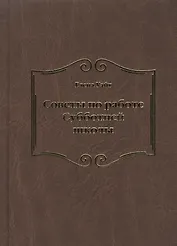Советы по работе Субботней школы