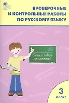 Проверочные и контрольные работы по русскому языку. 3 класс