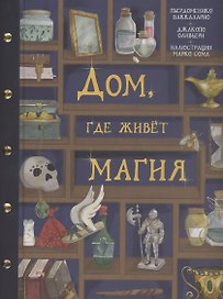 Дом, где живет магия
