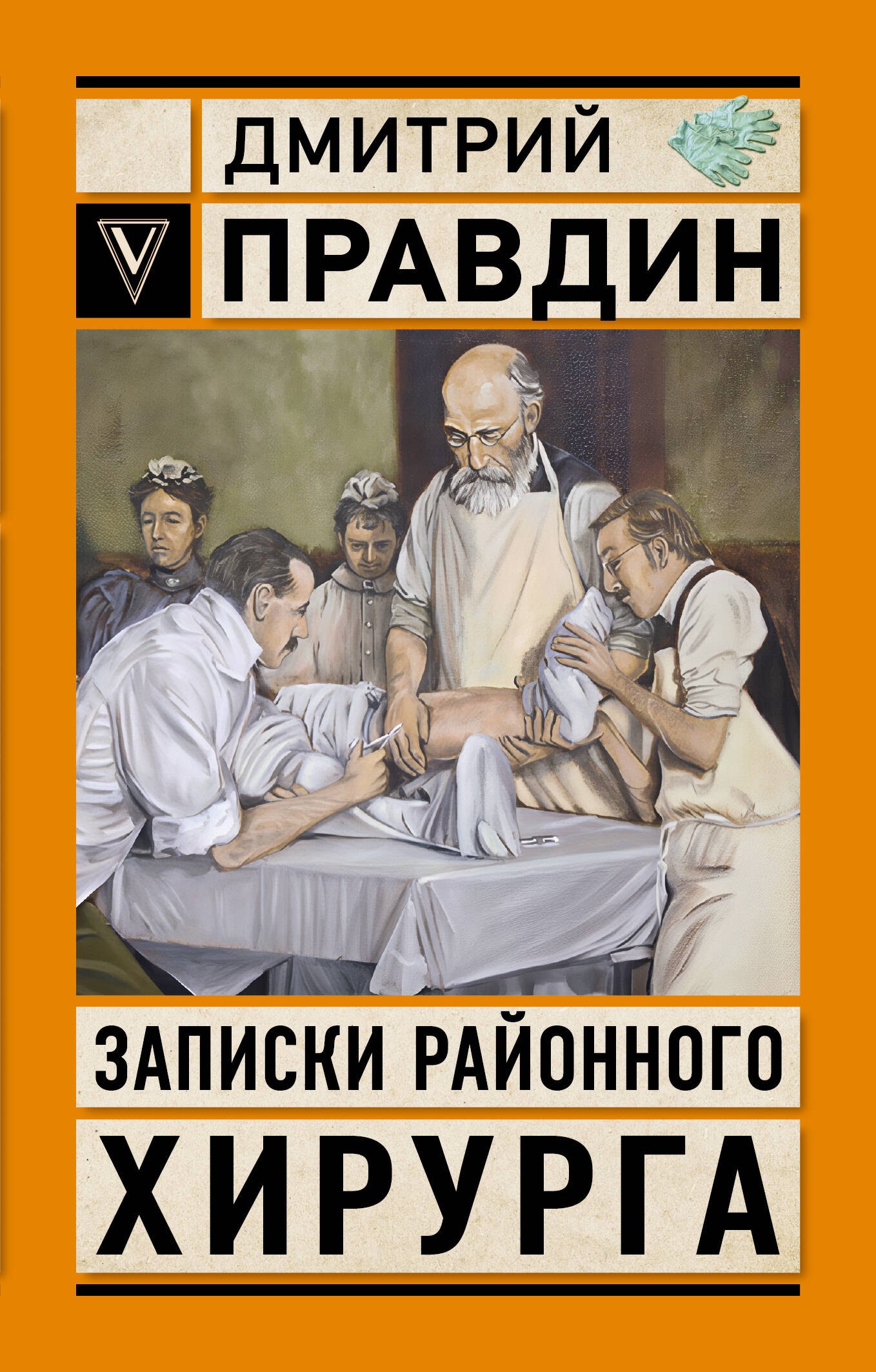 Истории врачей и пациентов Записки районного хирурга