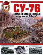 СУ-76. "Братская могила экипажа", или Оружие Победы?