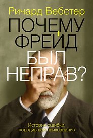 Почему Фрейд был неправ?