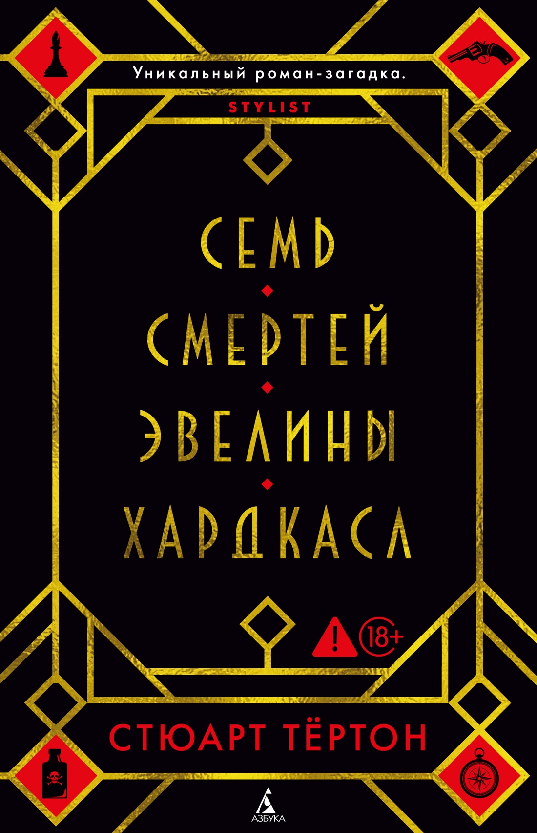 Обложка книги «Семь смертей Эвелины Хардкасл»