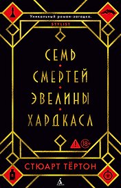 Семь смертей Эвелины Хардкасл