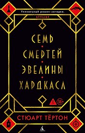 Семь смертей Эвелины Хардкасл