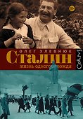 Сталин. Жизнь одного вождя: биография - 0