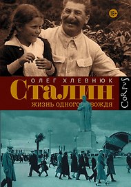 Сталин. Жизнь одного вождя: биография