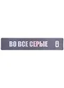 Закладка для книг пластиковая "Во все серые"