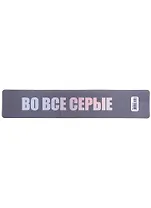Закладка для книг пластиковая "Во все серые"