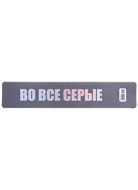 Закладка для книг «Во все серые», пластик, Знаковые сувениры