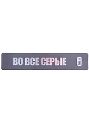 Закладка для книг пластиковая "Во все серые"