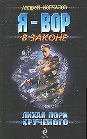 Лихая пора Крученого (Я - вор в законе). Молчанов А. (Эксмо)