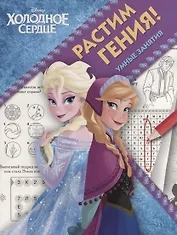 Растим гения! № РРР 1804 ("Холодное сердце")