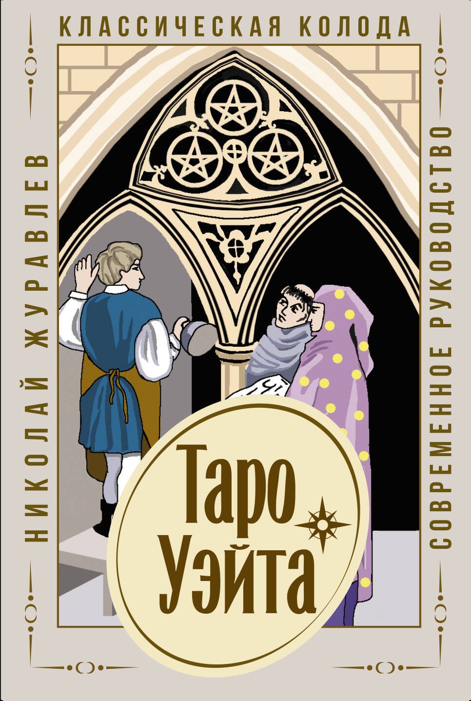 

Таро Уэйта. Классическая колода. Современное руководство