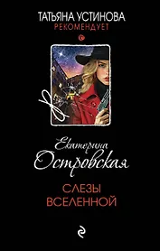 Слезы Вселенной