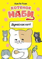 Котёнок Наби. Думай как кот!