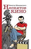 Неснятое кино - 0