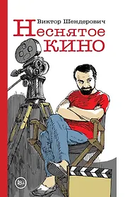 Неснятое кино