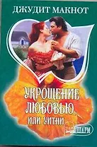 МШ.Укрощение любовью или Уитни