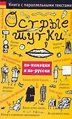 Острые шутки по-немецки и по-русски - 0