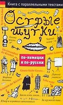 Острые шутки по-немецки и по-русски