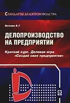 Делопроизводство на предприятии: Краткий курс.Деловая игра "Создай свое предприятие". 2-е изд.