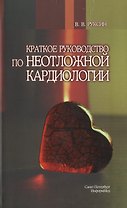 Краткое руководство по неотложной кардиологии.