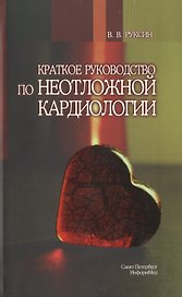 Краткое руководство по неотложной кардиологии.