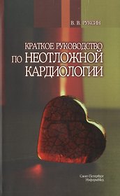 Краткое руководство по неотложной кардиологии.