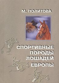 Спортивные породы лошадей Европы