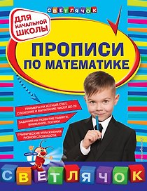 Прописи по математике: для начальной школы