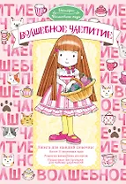 Волшебное чаепитие