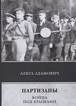 Партизаны. Война под крышами