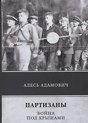 Партизаны. Война под крышами