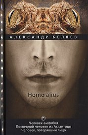Человек-амфибия. Последний человек из Атлантиды. Человек, потерявший лицо: романы. Т. 3