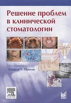 Решение проблем в клинической стоматологии