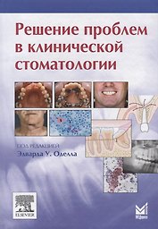 Решение проблем в клинической стоматологии