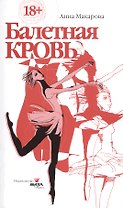 Балетная кровь. Симы Прекрасной Дамы