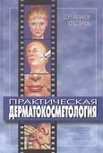 Практическая дерматокосметология. Учебное пособие - 0
