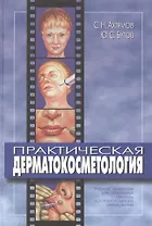 Практическая дерматокосметология. Учебное пособие