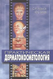 Практическая дерматокосметология. Учебное пособие